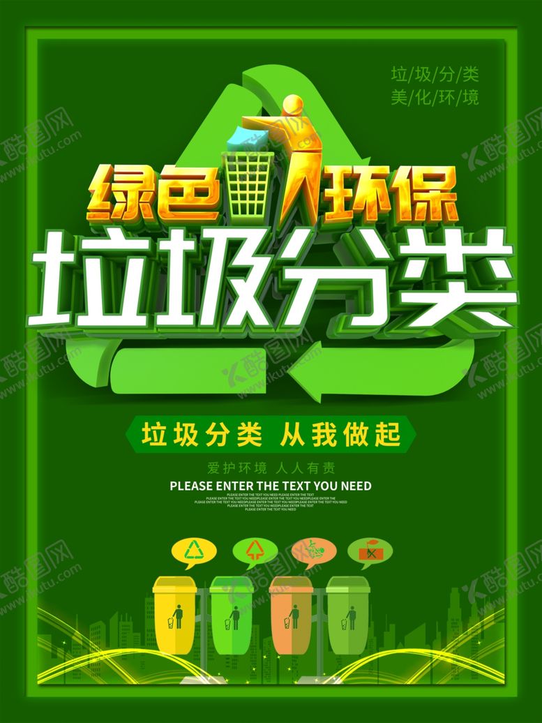 编号：51071706231804342029【酷图网】源文件下载-垃圾分类
