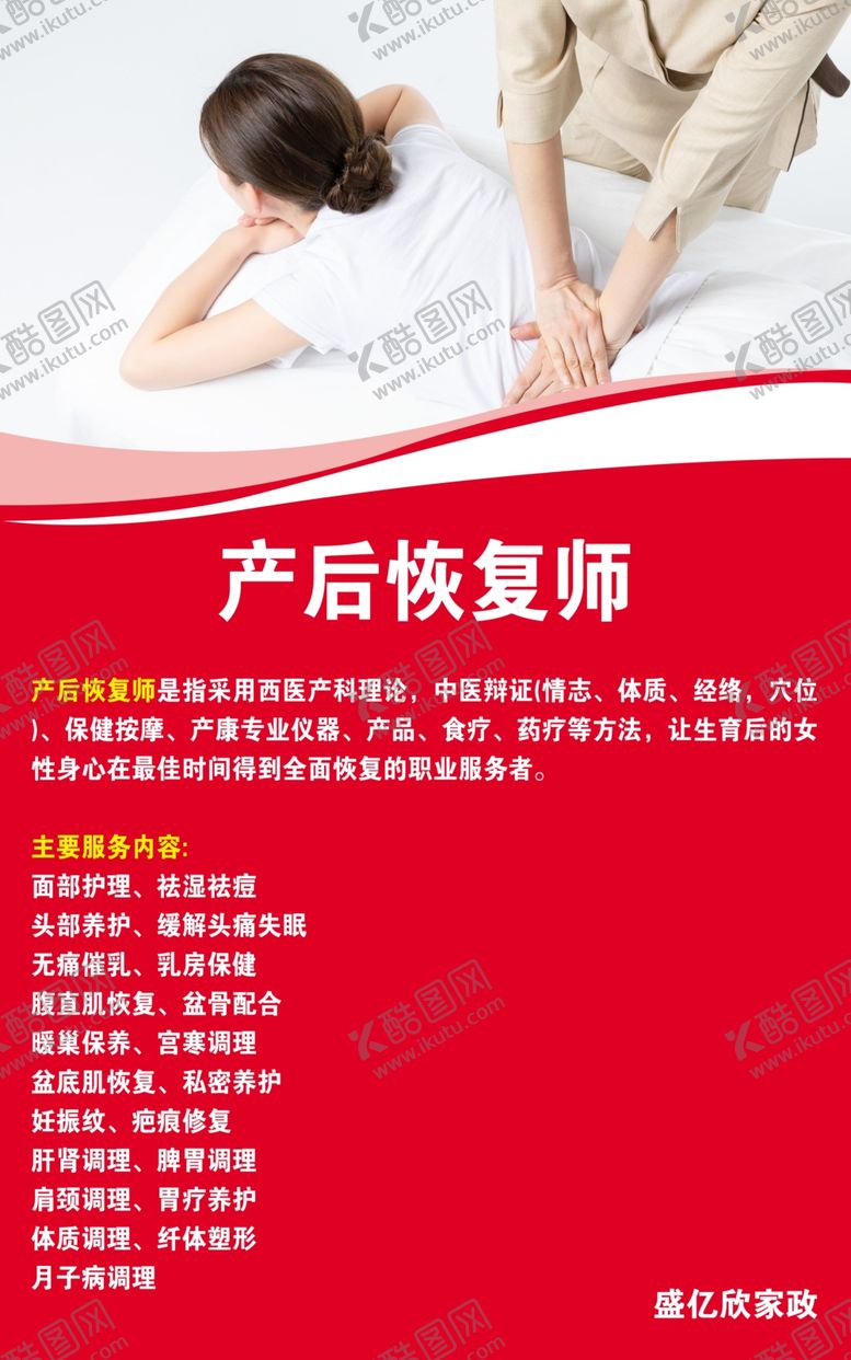 编号：45674402162052516226【酷图网】源文件下载-产后恢复师