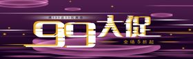 99大促