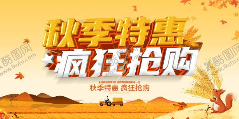 编号：23238509271620293565【酷图网】源文件下载-秋季特惠疯狂抢购海报