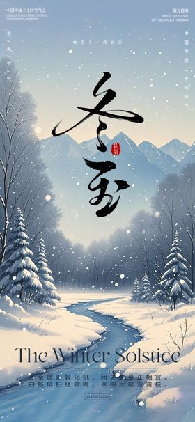 冬至节气水墨河流远山海报