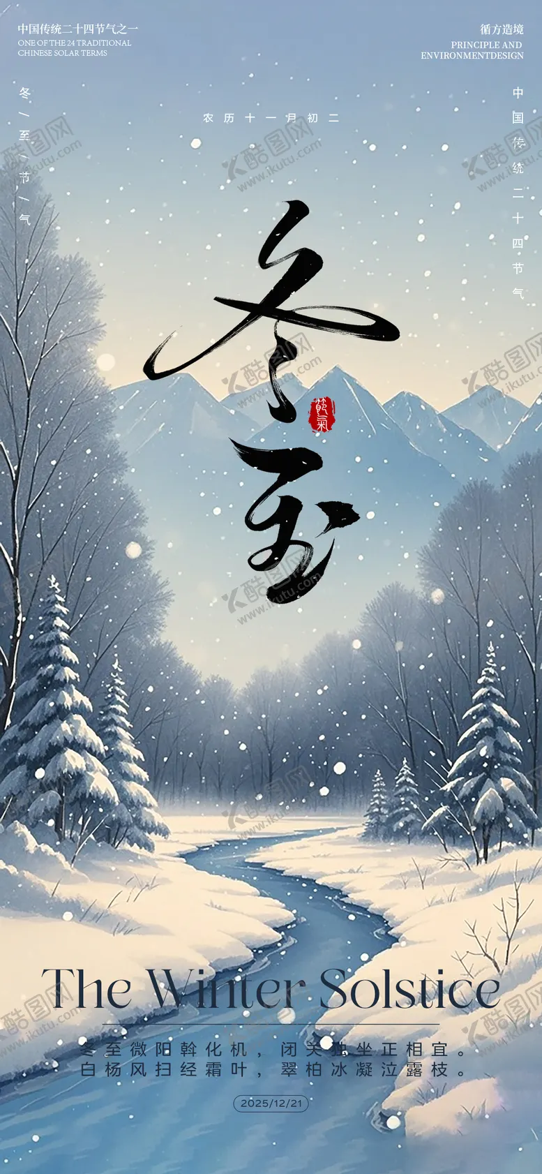 编号：12141512190211168310【酷图网】源文件下载-冬至节气水墨河流远山海报