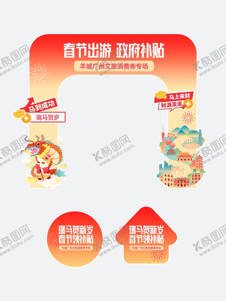编号：44109004101955198885【酷图网】源文件下载-春节出游文旅补贴门头地贴宣传