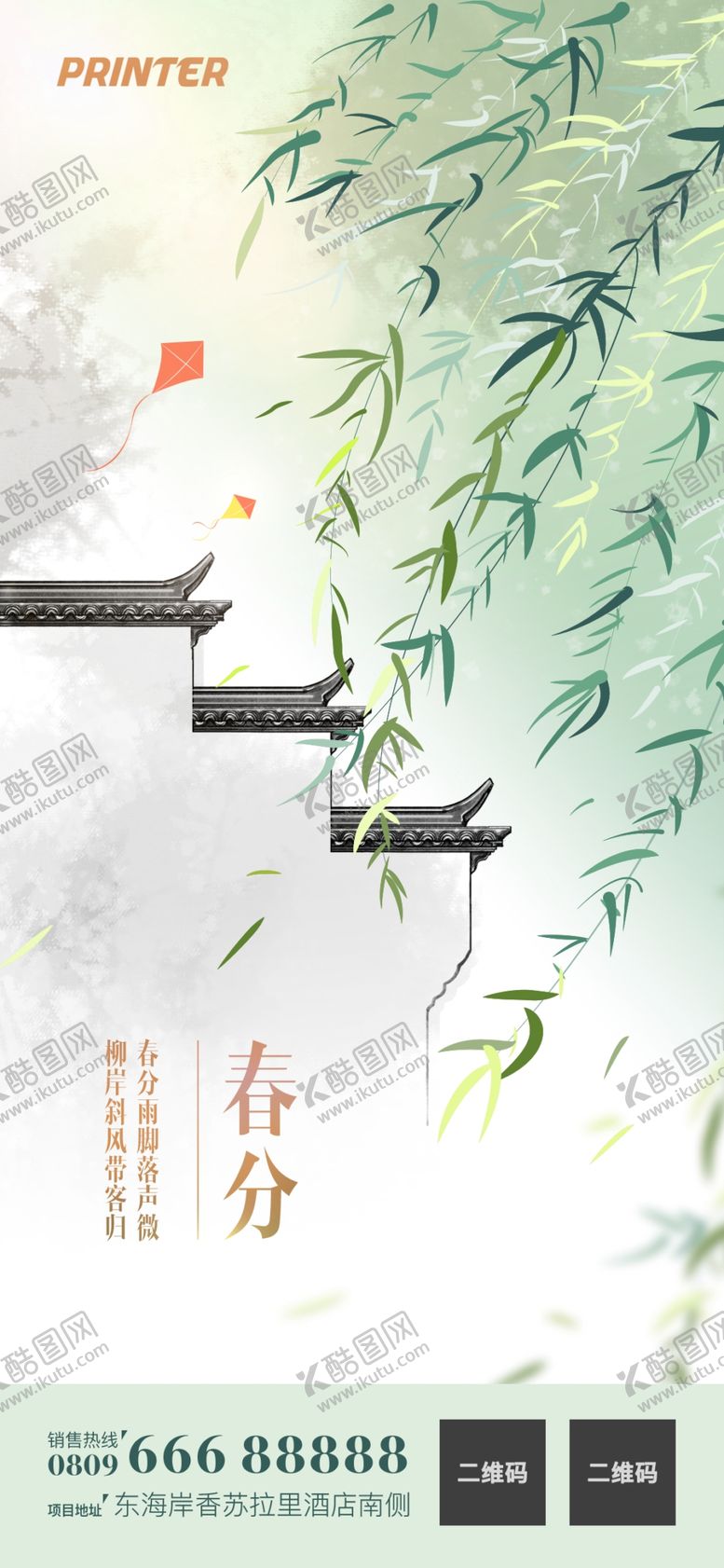 编号：56907209132230467426【酷图网】源文件下载-春分海报           