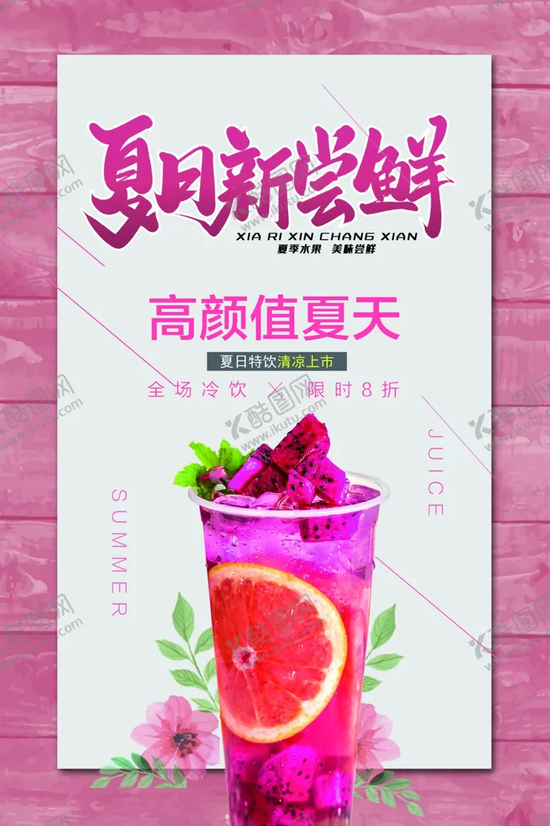 编号：49606806302322276136【酷图网】源文件下载-火龙果汁海报果茶海报