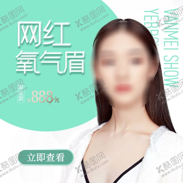 编号：58294002051050355191【酷图网】源文件下载-网红氧气眉