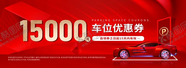 编号：66282104030521353861【酷图网】源文件下载-车位优惠券