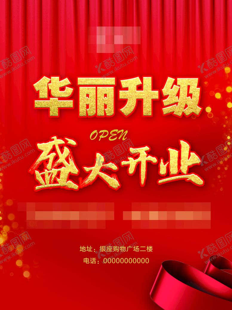 编号：25409709251328362570【酷图网】源文件下载-盛大开业