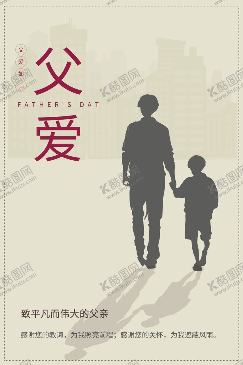 编号：69468402080325426323【酷图网】源文件下载-简约大气父亲节海报广告宣传设计