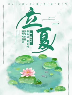 立夏节气海报