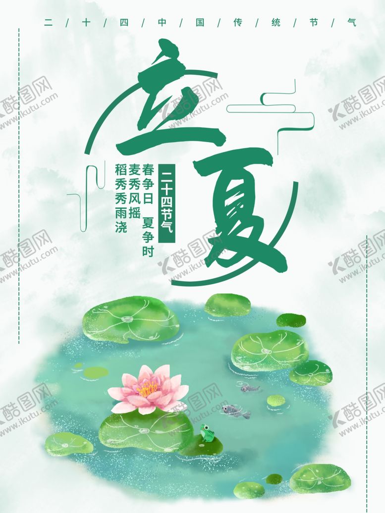 编号：78613306270201115642【酷图网】源文件下载-立夏节气海报