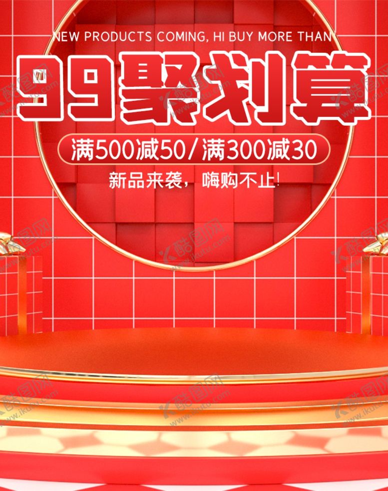 编号：79851805011813564471【酷图网】源文件下载-99聚划算