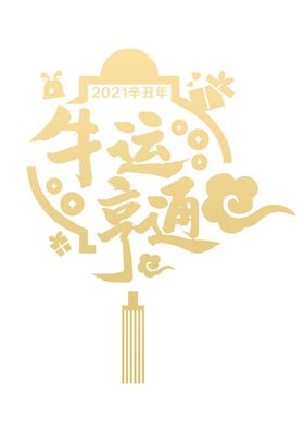 牛运亨通