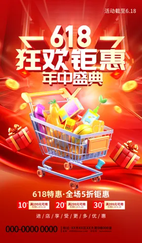618海报促销年中大促传单活动