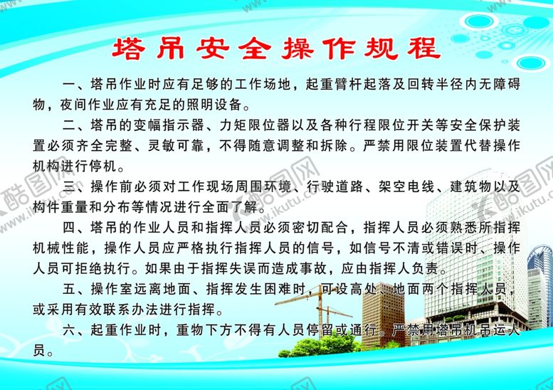 编号：82470607012326125804【酷图网】源文件下载-塔吊安全操作规程