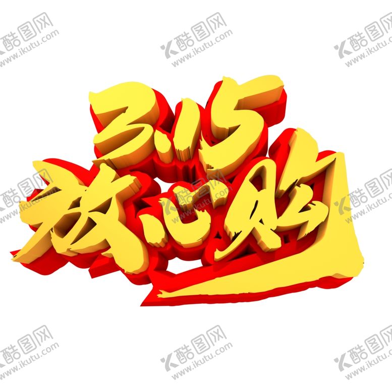 编号：27397203230830265425【酷图网】源文件下载-诚信315