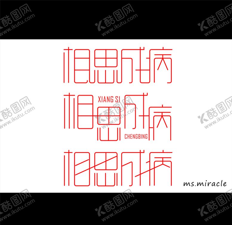 编号：54588510070421369855【酷图网】源文件下载-相思成病造字