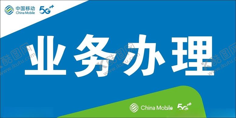 编号：13570901282054501468【酷图网】源文件下载-中国移动