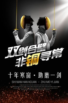 击剑比赛宣传培训海报