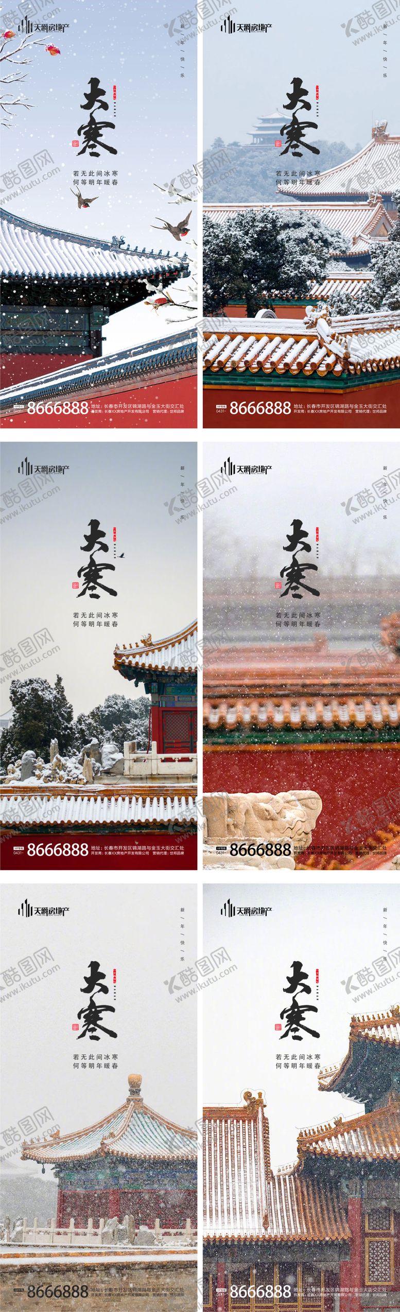 编号：54177911260920217603【酷图网】源文件下载-地产大寒海报系列