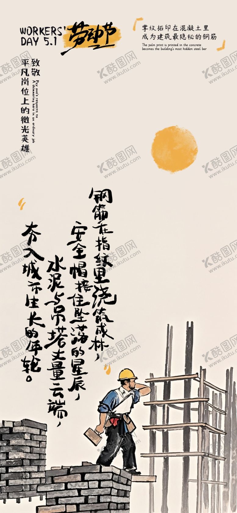 编号：60947505241651479544【酷图网】源文件下载-五一国际劳动节大气创意简约海报