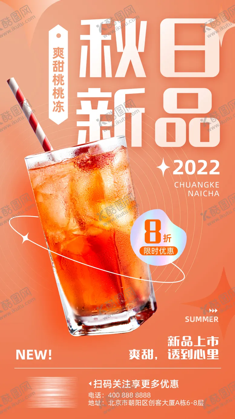 编号：15768411170502099845【酷图网】源文件下载-美食饮品奶茶活动海报