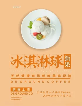 冰淇淋海报球彩色爽美味甜品