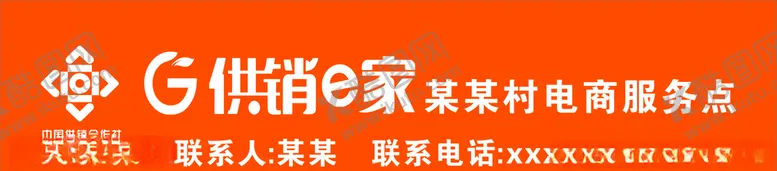 编号：59866606271356256446【酷图网】源文件下载-供销e家合作供销社