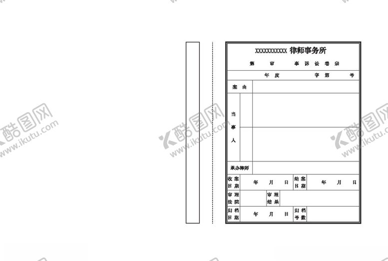 编号：86900309260602218602【酷图网】源文件下载-律师事务所档案袋