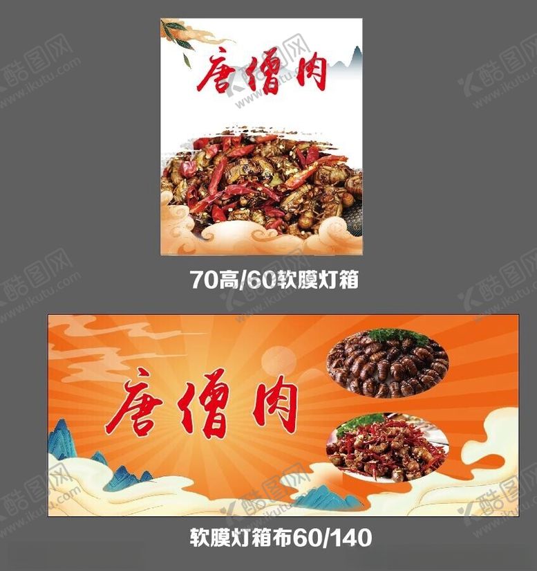 编号：17390502110930107643【酷图网】源文件下载-唐僧肉