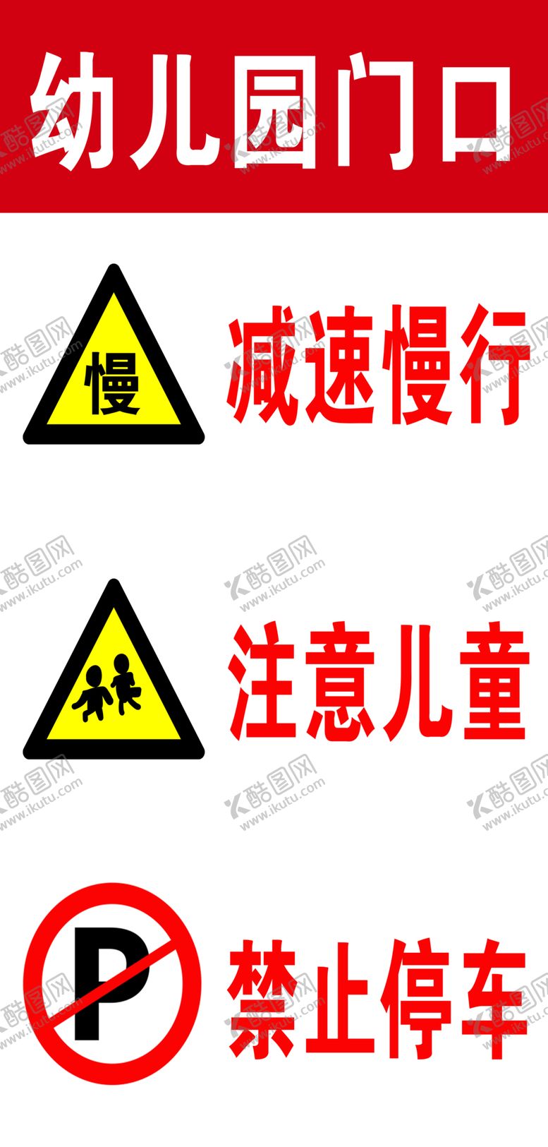 编号：83823309230101145603【酷图网】源文件下载-幼儿园警示牌