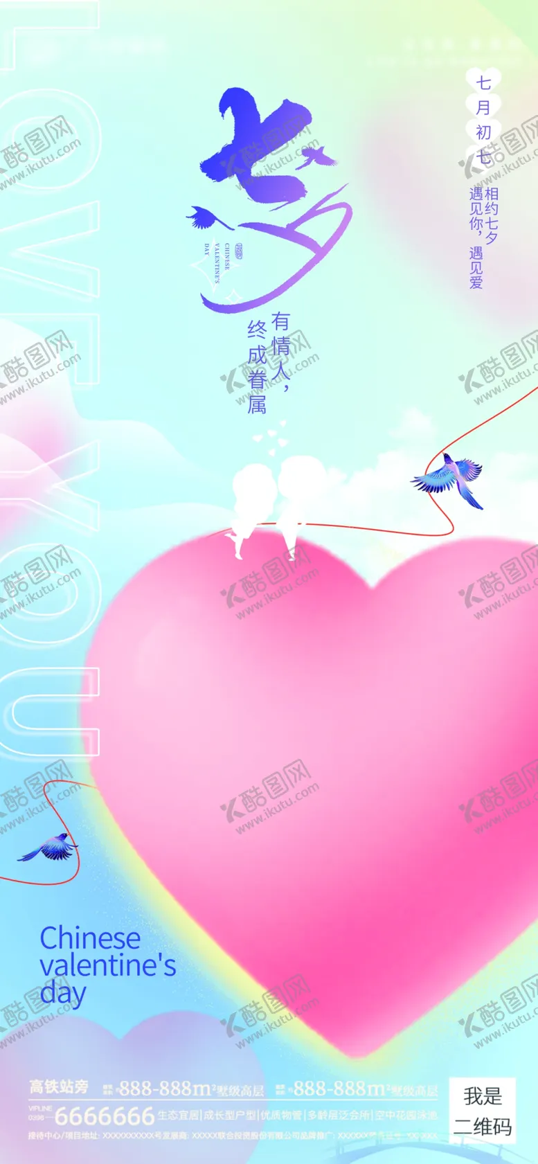 编号：58124910042133549402【酷图网】源文件下载-七夕节海报