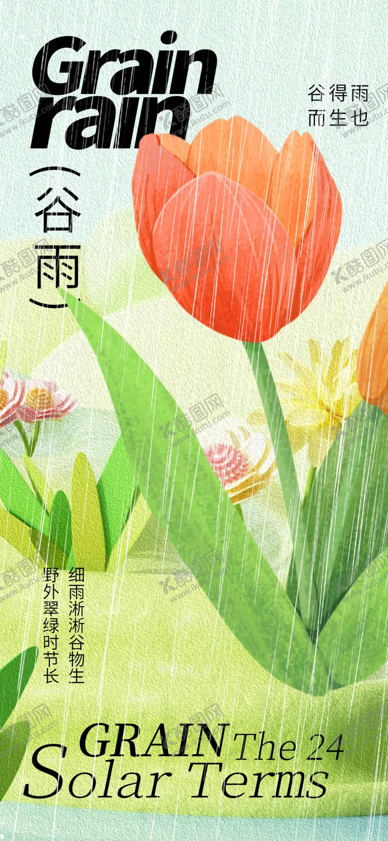 编号：26823112050133257503【酷图网】源文件下载-谷雨