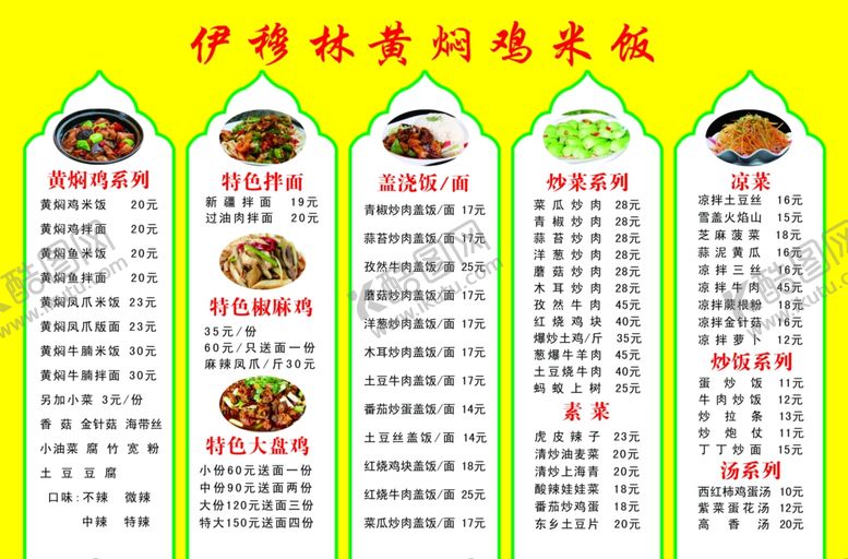 编号：89886810121651547239【酷图网】源文件下载-黄焖鸡菜单