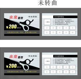 200元美容美发代金券名片模板