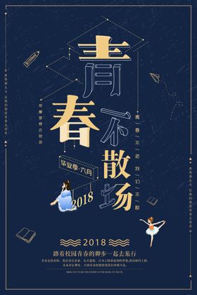 毕业季海报