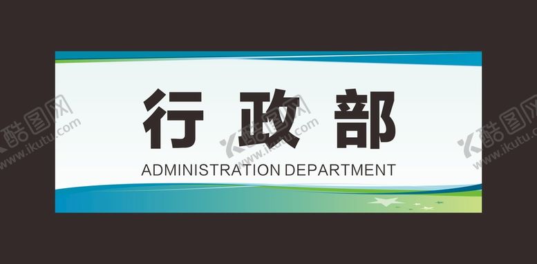 编号：65186402141610331000【酷图网】源文件下载-科室牌 门牌 标识牌 经理室 