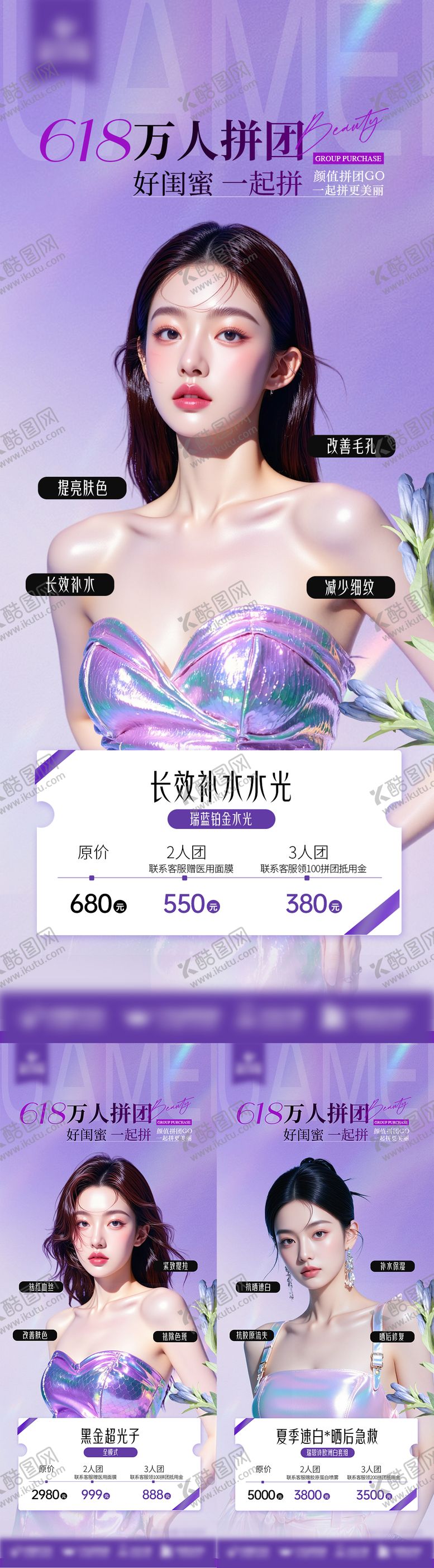 编号：92563808200920052784【酷图网】源文件下载-皮肤拼团项目海报