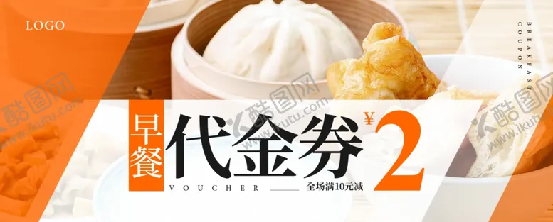 编号：14819406291840008419【酷图网】源文件下载-早餐快餐代金券