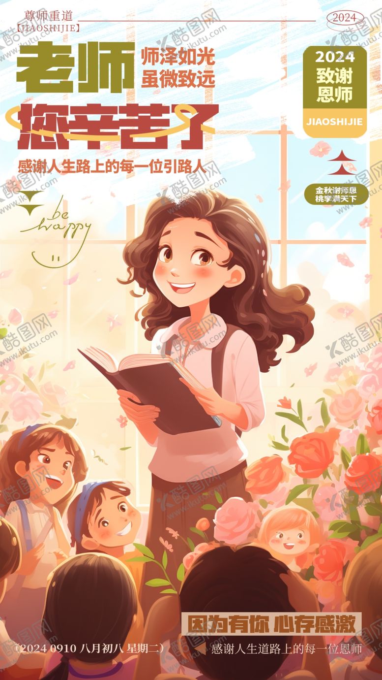 编号：97492702210412395192【酷图网】源文件下载-简约老师您辛苦了教师节手机海报