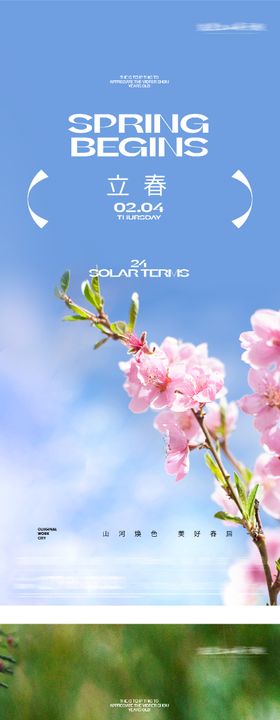 地产立春雨水海报