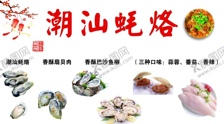 编号：20022402050201413193【酷图网】源文件下载-潮汕蚝烙