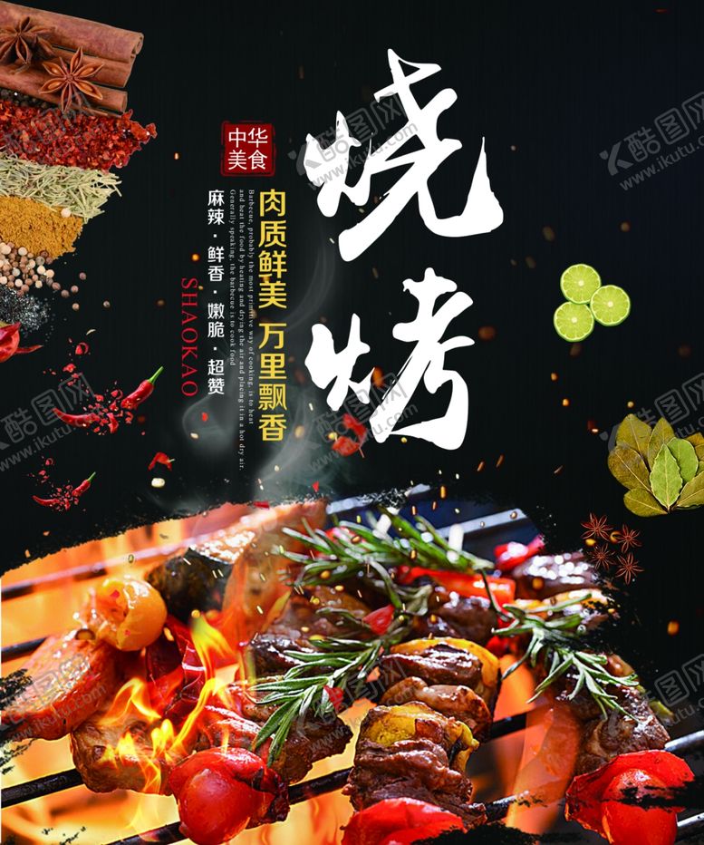 编号：30745811261809202253【酷图网】源文件下载-烧烤海报