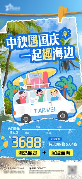 中秋节国庆节海边旅游宣传海报