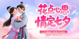 七夕情人节美好安家促销活动展板