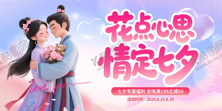 编号：45247010080507471537【酷图网】源文件下载-七夕情人节插画促销活动展板