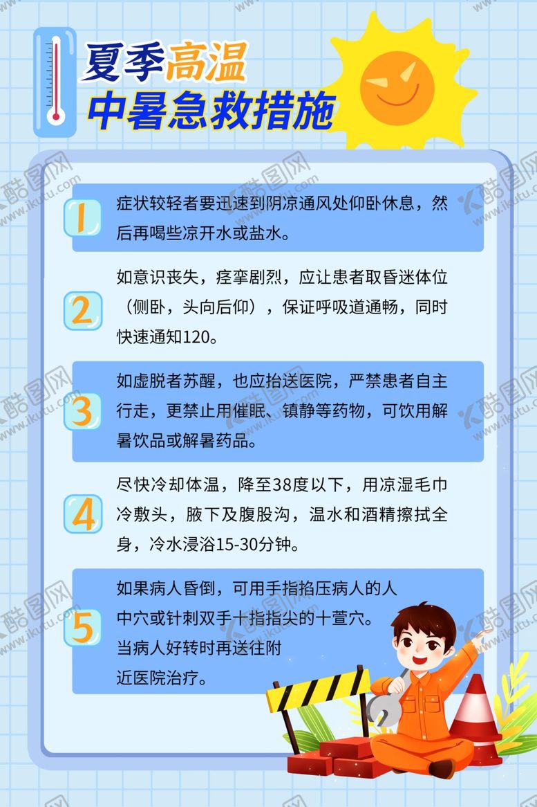 编号：95052102122040407264【酷图网】源文件下载-中暑措施