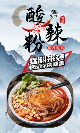 酸辣粉设计小吃书法促销