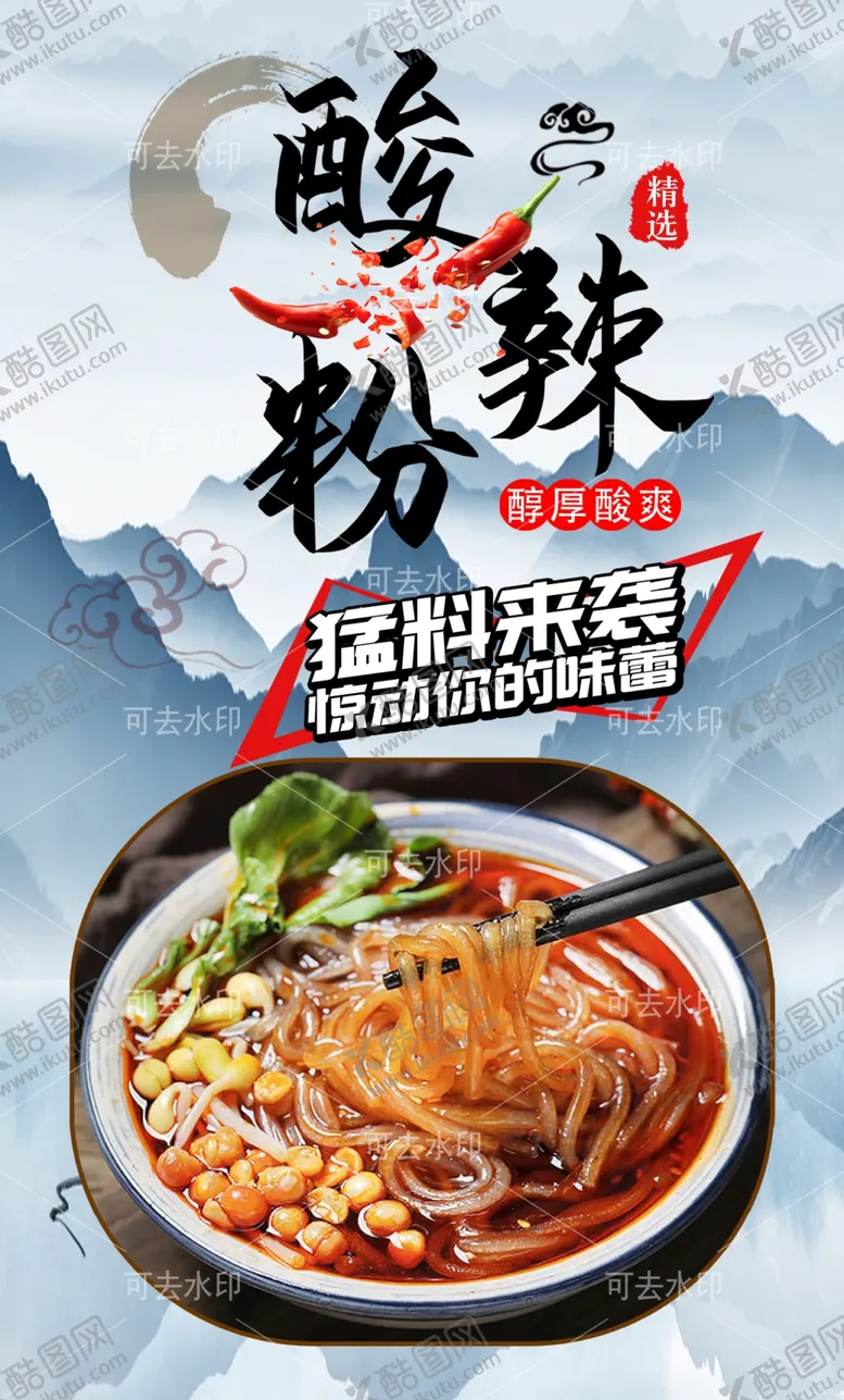 编号：37840301132230545263【酷图网】源文件下载-酸辣粉