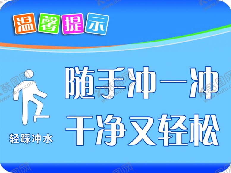 编号：29372511301356171331【酷图网】源文件下载-温馨提示厕所